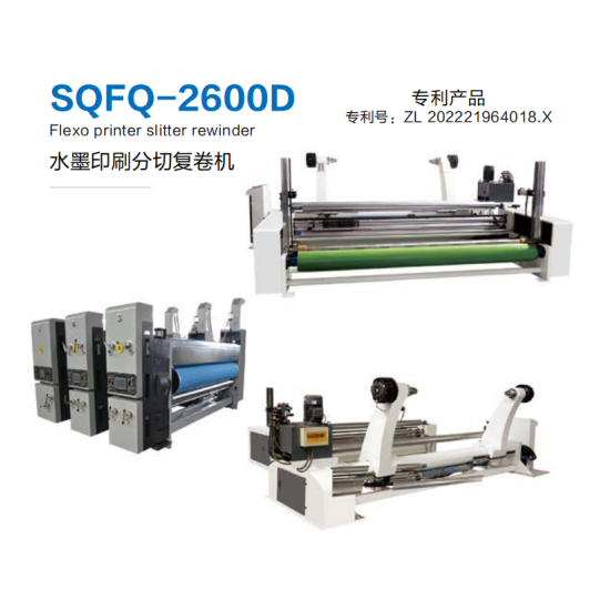 水墨印刷分切複卷機2600D型