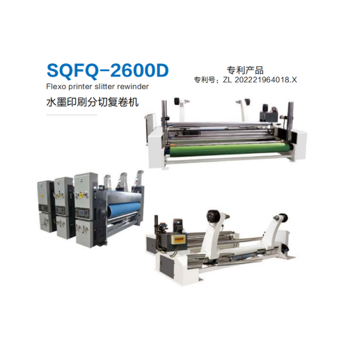 水墨印刷分切複卷機2600D型